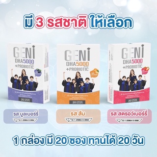 🔆 ฟรี1ซอง ส่งฟรี คละรสได้ 🔆ออกใบกำกับได้ GENI DHA 5000+Probiotic