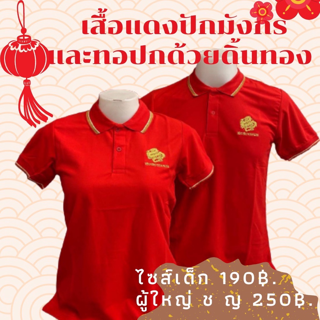 เสื้อโปโลเพกาซัส สีแดง ใส่ตรุษจีน เสื้อครอบครัว ปักมังการ เฮงเฮง รวยรวย และทอปกด้วยดิ้นทอง ผ้าใส่สบายไม่ร้อน