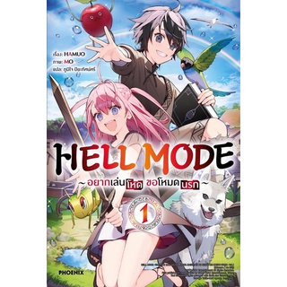 HELL MODE อยากเล่นโหด ขอโหมดนรก 1 (LN)