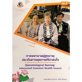 9786163984807 การพยาบาลผู้สูงอายุ :ประเด็นทางสุขภาพที่น่าสนใจ เล่ม 2