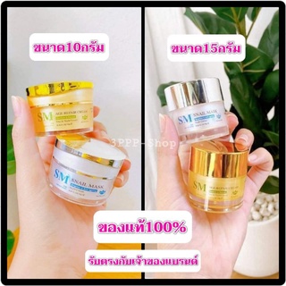 ของแท้💯[ขายแยกชิ้น/ชุด10กรัม/ชุด15กรัม]ครีมSM ครีมรักษาฝ้า ครีมทาฝ้า ครีมหน้าขาว ครีมรักษาสิว