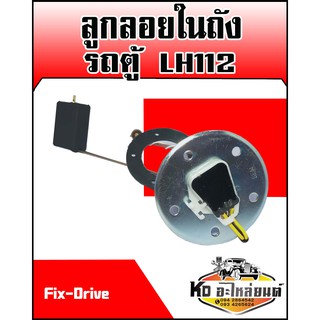 ลูกลอยในถัง รถตู้หัวจรวด LH112 (Fix-Drive)