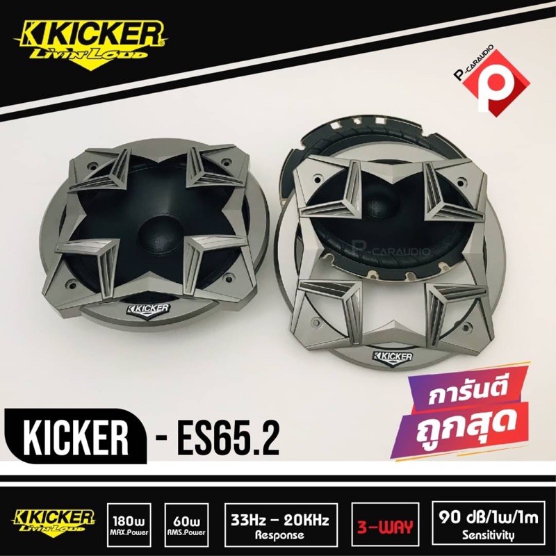 Kicker ES65.2 ลำโพงแยกชิ้น 6.5 นิ้ว ติดรถยนต์ 2021 คิกเกอร์จากอเมริกา กำลังขับ 180 Watts Max