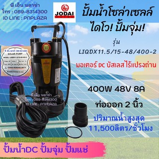 Solar Pump DC ปั๊มไดโว่โซล่าเซลล์ มอเตอร์บัสเลส ท่อน้ำออก2นิ้ว LIQDX11.5/15-48/400-2