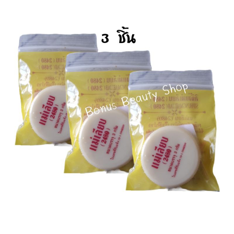 เซ็ต 3 ชิ้น แม่เลียบ สีผึ้งแม่เลียบ (2480) บำรุงริมฝีปาก ป้องกันริมฝีปากแห้งแตก 3 กรัม