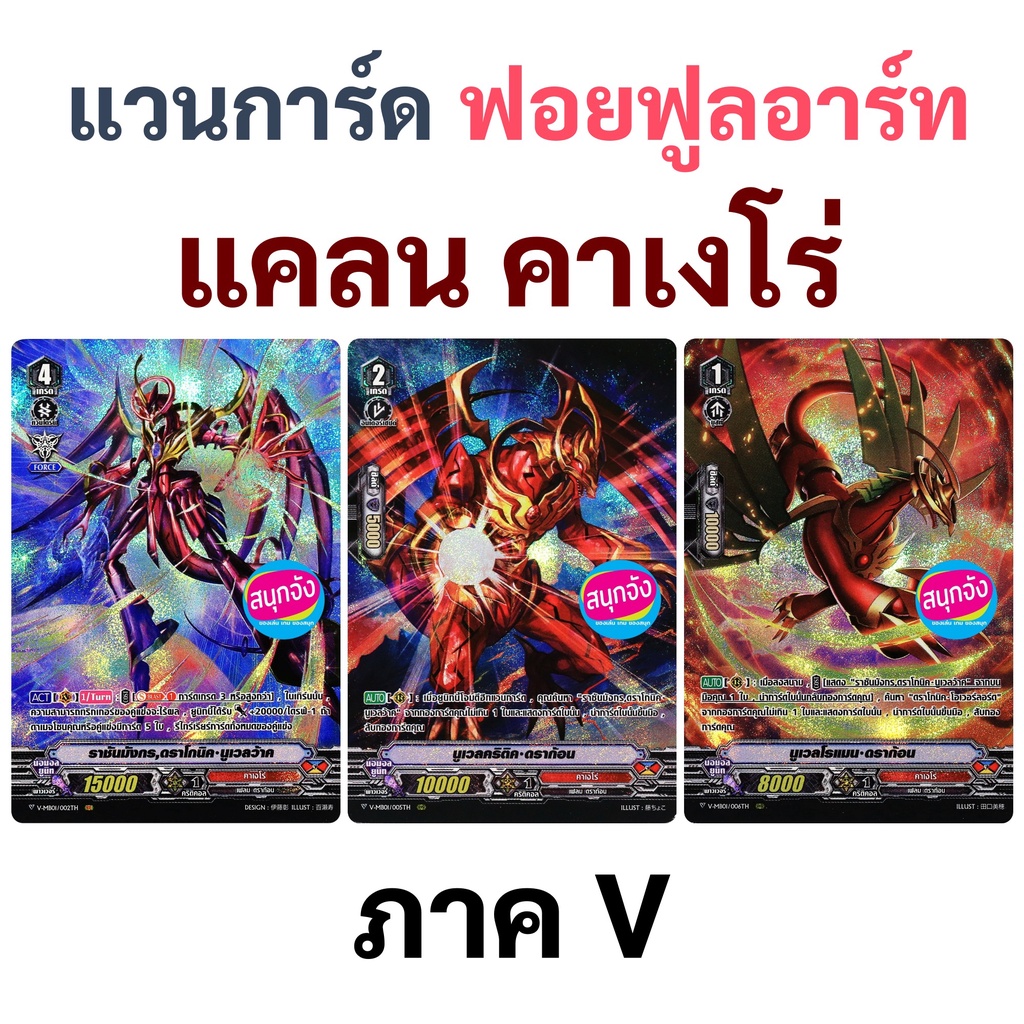 แวนการ์ด คาเงโร่ ฟอย ฟูลอาร์ท ภาค V