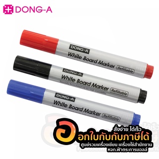 ปากกาไวท์บอร์ด DONG-A ไวท์บอร์ด ดองอา เติมหมึกได้ ขนาดเส้น 2.0mm ฉลากเขียว ปลอดสารพิษ จำนวน 1แท่ง พร้อมส่ง