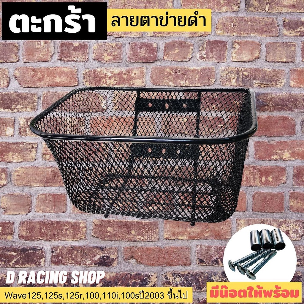 ตะกร้าใส่ของหน้ารถ รุ่น WAVE รวมรุ่น มีน็อตให้พร้อม ตะกร้ารถ สีดำ