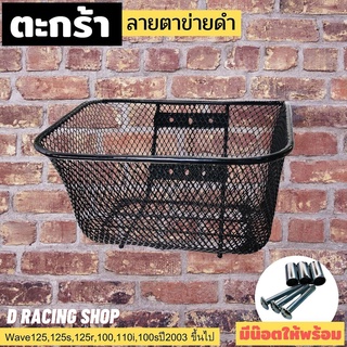 ตะกร้าใส่ของหน้ารถ รุ่น WAVE รวมรุ่น มีน็อตให้พร้อม ตะกร้ารถ สีดำ