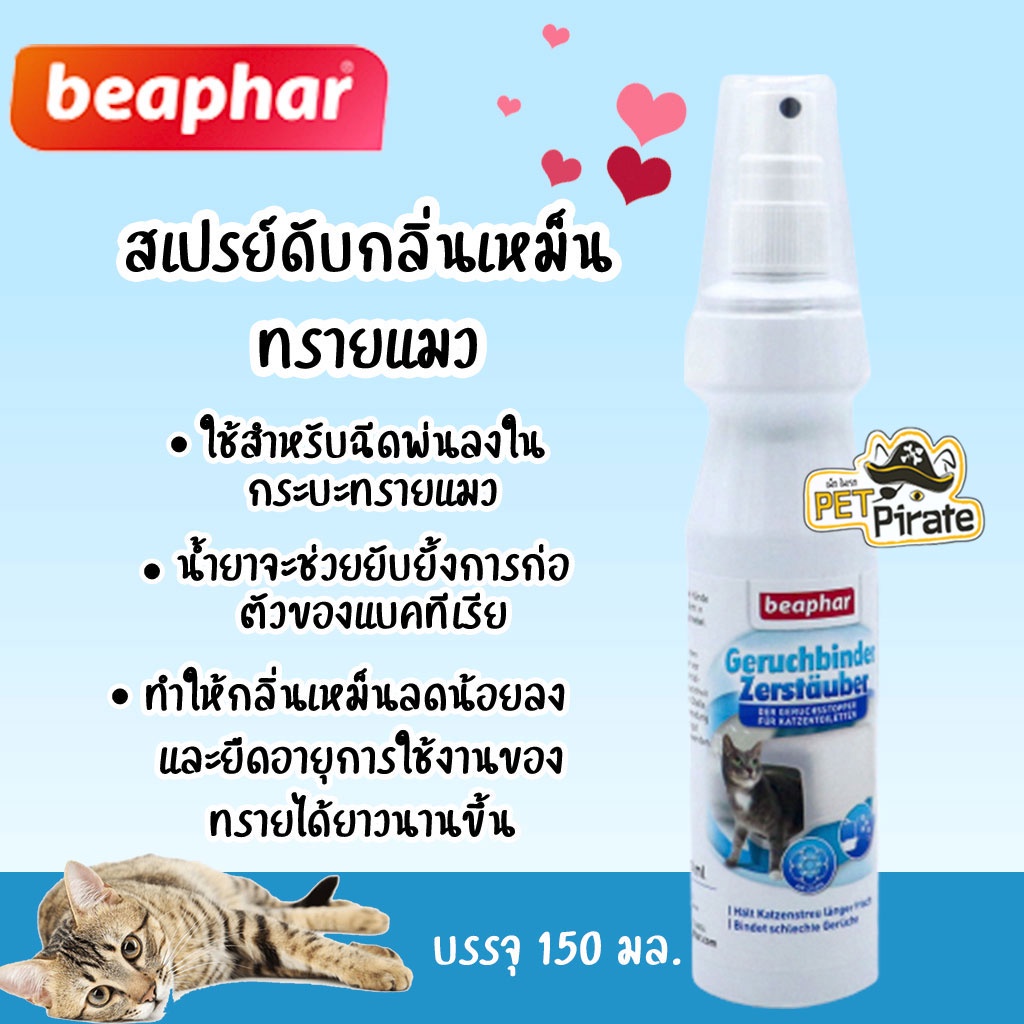 Beaphar Geruchbinder Zerstauber สเปรย์ดับกลิ่นเหม็นทรายแมว ช่วยยับยั้งแบคทีเรีย บรรจุ 150 ml.