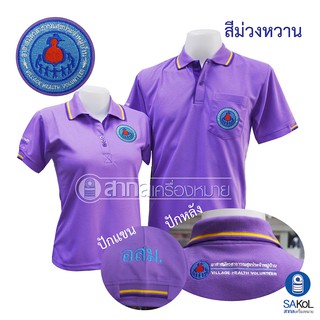 New!! เสื้อโปโลSAKOL มีปักแขน+ปักหลัง โปโลสีม่วงหวาน ปักตราอสม. (โปโล อสม.)(โปโล ม่วงหวาน อสม.)