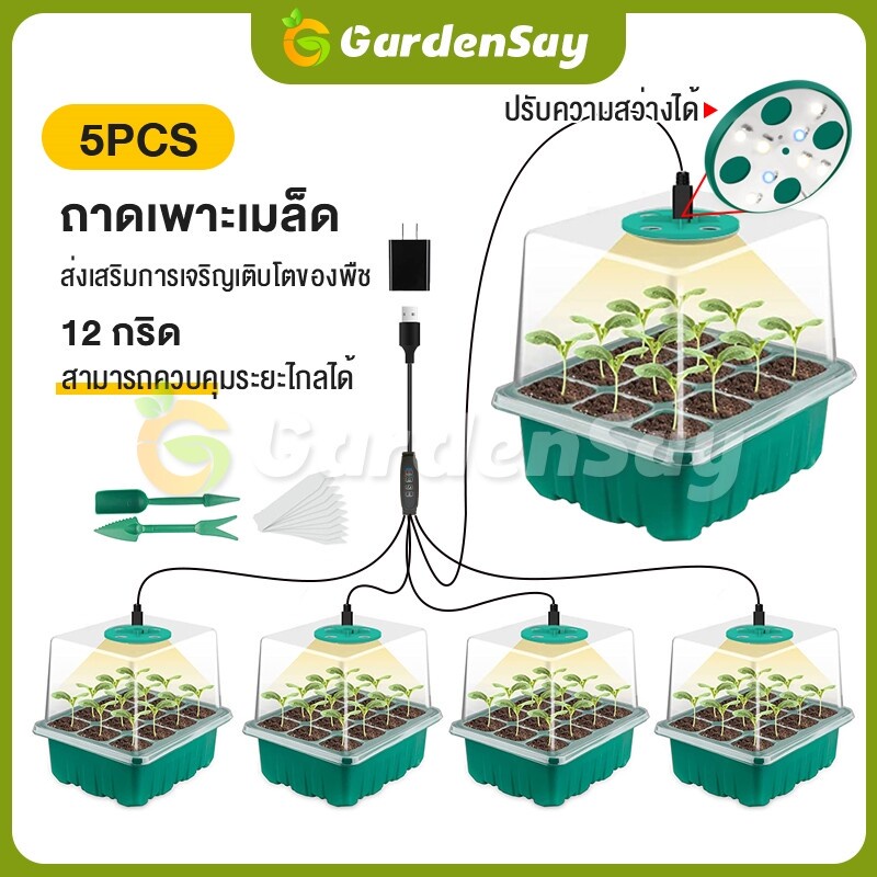 ถาดเพาะต้นกล้า ไฟปลูกLED 5 ชิ้น 12 หลุม ถาดเพาะเมล็ด ถาดเพาะต้นอ่อน ไฟปลูกต้นไม้ พร้อมสวิตช์ตั้งเวลา
