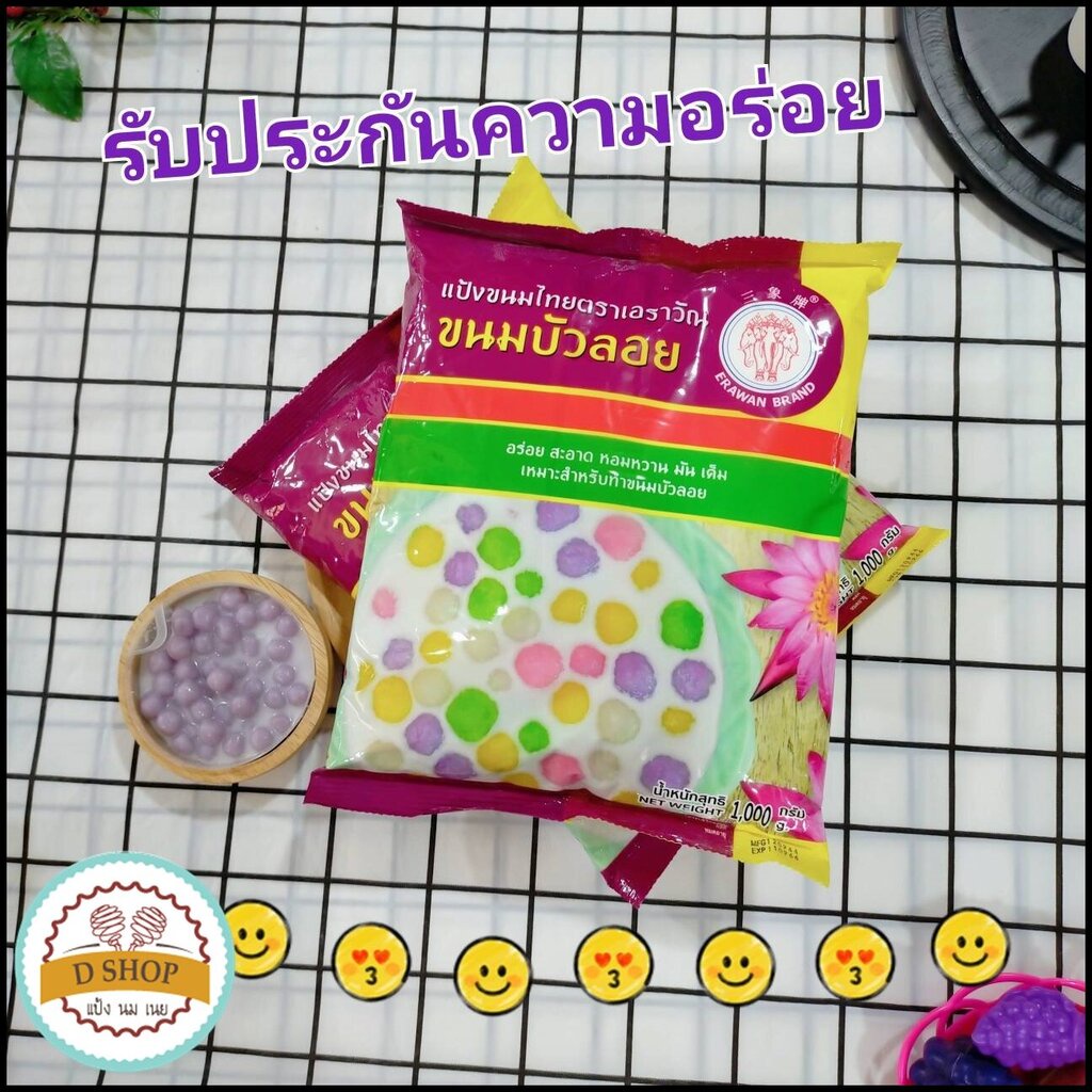 แป้งขนมบัวลอย ตรา เอราวัณ (ช้าง 3 เศียร) แป้งทำขนมไทยกึ่งสำเร็จรูป ยังไม่ได้ขึ้นรูป สามารถทำขนาดและใส่่สีได้ตามต้องการ