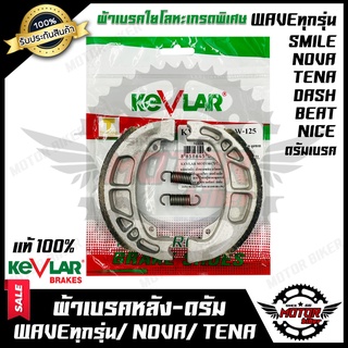 ผ้าเบรคหลัง-ดรัม มอเตอร์ไซค์ KEVLARแท้100% (1คู่) สำหรับ HONDA WAVE (ทุกรุ่น)/ WAVE125/ WAVE100/ WAVE110/ WAVE125S/ WAVE