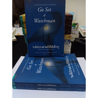 จงไปวางยามไว้ให้เฝ้าดู Go set a watchman / ฮาร์เปอร์ ลี ผู้แต่ง โจนาทาน ลิฟวิ่งตัน / วรรณกรรมแปล