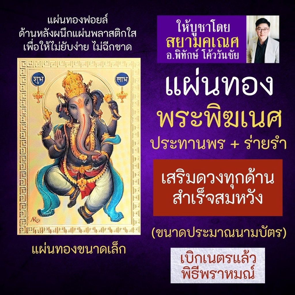 แผ่นทองพระพิฆเนศปางประทานพร และปางร่ายรำ รหัส G-37 สำหรับติดเคสมือถือ ใส่กระเป๋าสตางค์ บูชาองค์เทพอินเดีย