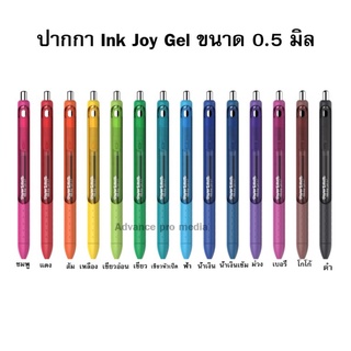 ปากกาเจล Paper Mate Ink Joy Gel Pen - 0.5 mm (เลือกสีได้)