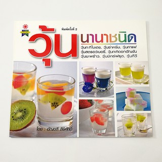 GG 007_หนังสือวุ้นนานาชนิด (พิมพ์ครั้งที่ 2)