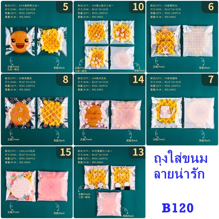 ถุงใส่คุ๊กกี้ แบบกาว ขนม ใส่พาย B120 ซองขนมมีกาวในตัวขนาด 10x10+32.5 cm ห่อละ 95-100ใบ