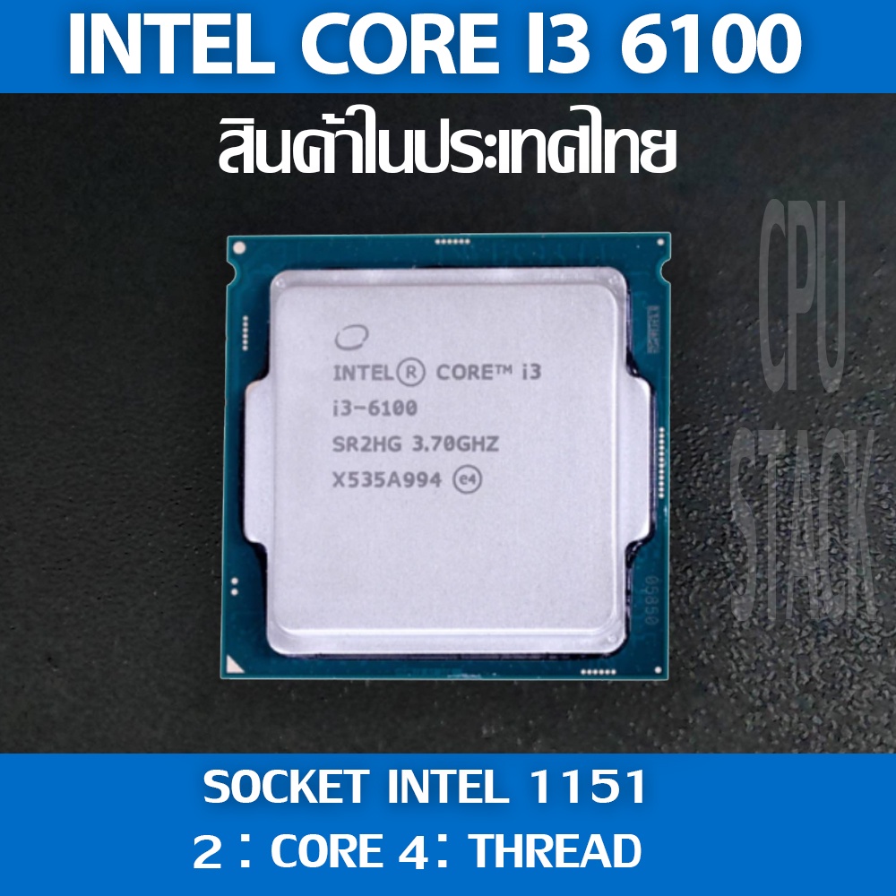 (ฟรี!! ซิลิโคลน)Intel® Core™ i3-6100 socket 1151 2คอ 4เทรด สินค้าอยู่ในประเทศไทย มีสินค้าเลย (1 MONT