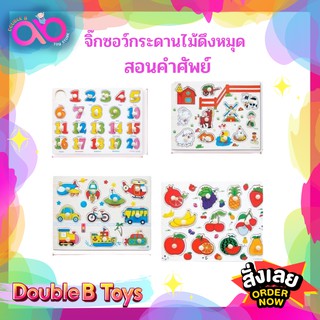 Double B Toys ของเล่นไม้ จิ๊กซอว์กระดานไม้ดึงหมุด สอนคำศัพท์ Jigsaw wooden pulling pin board ของเล่นไม้