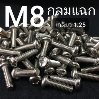 สกรูหัวกลมสี่แฉกสแตนเลส ขนาด M8x1.25ยาว 15-25mm