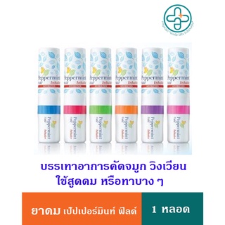 Peppermint Field Inhaler ดมเป๊ปเปอร์มิ้นท์ ฟิลด์ กลิ่นออริจินอล