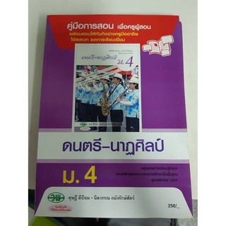 9789741865444  คู่มือการสอน ดนตรี-นาฏศิลป์ ม.4