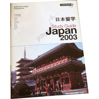 Study Guide Japan 2003 คู่มือการเรียนต่อญี่ปุ่นของนักเรียนไทย