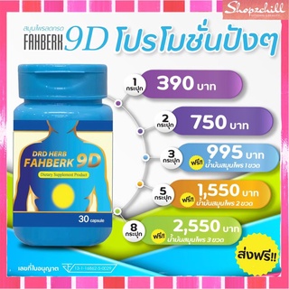 ส่งฟรี [3 ฟรี 1]DRD HERB FAHBERK 9D สมุนไพร ฟ้าเบิก 9D + ยาดมกระชายลดกรดในร่างกายทุกอาการ ด้วยส่วนผสม สมุนไพรไทย