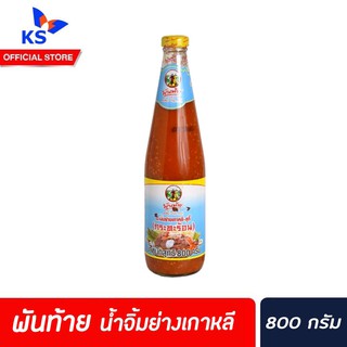 🔥 พันท้ายนรสิงห์ น้ำจิ้ม ย่างเกาหลี สุกี้ กระทะร้อน 800 กรัม Pantai Sukiyaki dripping sauce (7788)