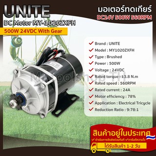 มอเตอร์ทดเกียร์ แบบเฟือง เกียร์ตรง DC 24V 500W 560RPM  (ปั๊มชัก, รถตัดหญ้ารีโมท ฯลฯ)