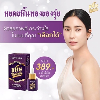 💯เซรั่มจุ๋ย💯Viv Skin Kamin Gold Serum ขมิ้นโกลด์เซรั่ม[กรีดโค้ด]