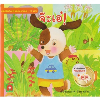 Aksara for kids หนังสือเด็ก นิทาน คำกลอน จ๊ะเอ๋ มีหน้าพับ เปิดปิด