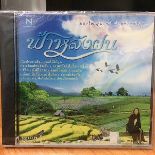 CDเพลง ฟ้าหลังฝน (CDเพลง35120-ฟ้าหลังฝน) ดนุพลสุนทรีเสกสรรชูศักดิ์ดิอินโนเซนท์