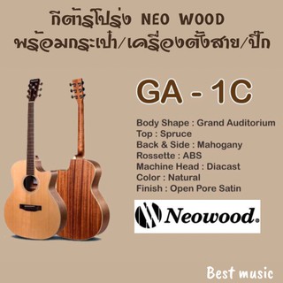 กีต้าร์โปร่ง Neo Wood GA-1C พร้อมกระเป๋า และเครื่องตั้งสาย