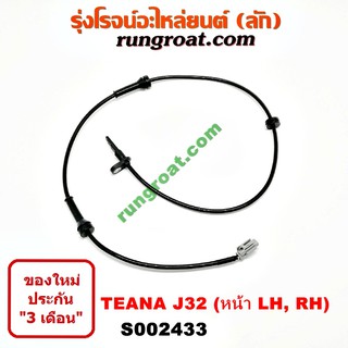 S002433 สายเซ็นเซอร์ ABS หน้า นิสสัน เทียน่า J32 ซ้าย ขวา LH RH NISSAN TEANA J32 2010 2011 2012