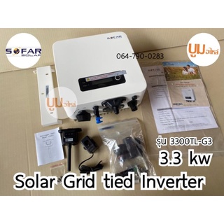 ส่งฟรี‼️ SOFAR SOLAR ประกัน 5ปี 3.3kw Inverter Grid tie On grid อินเวอเตอร์ กริดไทล์ ออนกริด Solar โซล่าเซลล์