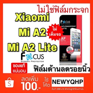 ฟิล์มด้านลดรอยนิ้วมือ Xiaomi Mi A2 / Mi A2 lite ยี่ห้อ Focus