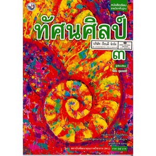 ทัศนศิลป์ ม.3 พว.68.-/9786160530601