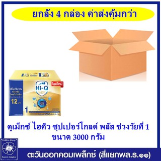 *[ยกลัง 4กล่อง] [นมผง] ไฮคิว ซูเปอร์โกลด์ พลัส ซี-ซินไบโอโพรเทก (สูตร 1) ขนาด 2750 กรัม  Dumex 1916