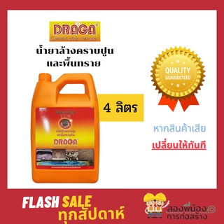 Draga น้ำยาขจัดคราบซีเมนต์ ล้างคราบน้ำปูน พื้นทรายล้าง 4 ลิตร. ขจัดคราบ 100%