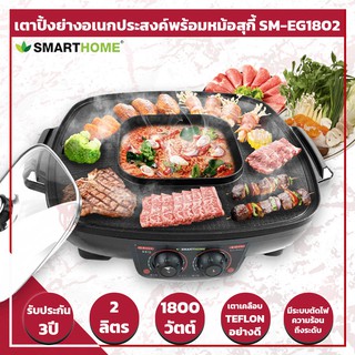 เตาปิ้งย่างอเนกประสงค์พร้อมหม้อสุกี้ SM-EG1802