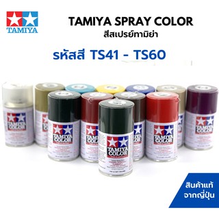 Tamiya Spray Color TS41 - TS60 สีสเปรย์กระป๋องทามิย่า พ่นสีพลาสติกโมเดล รถยนต์ รถถัง เครื่องบิน เรือ ฟิกเกอร์ gundam