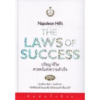 ปรัชญาชีวิตศาสตร์แห่งความสำเร็จ Napoleon Hills The Laws of Success (ปกแข็ง)