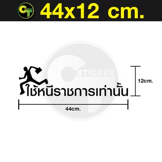 สติ๊กเกอร์ติดรถ ข้อความ ใช้หนีราชการเท่านั้น #sticker #สติ๊กเกอร์