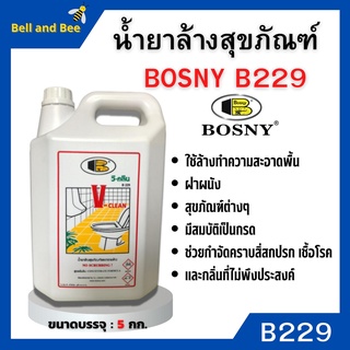 น้ำยาล้างสุขภัณฑ์ น้ำยาล้างห้องน้ำ  วี-คลีน "Bosny" B229 ขนาด 5 ลิตร สินค้าพร้อมส่ง 🎊🎉