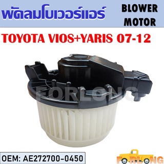 โบเวอร์แอร์ TOYOTA VIOS + YARIS 2007-2012 #AE272700-0450 / 116360-15204D BLOWER MOTOR