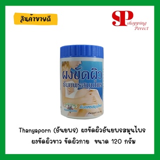 Thanyaporn (ธันยพร) ผงขัดผิวธันยพรสมุนไพร ผงขัดผิวขาว ขัดผิวกาย 1 ขวด ขนาด 120 กรัม