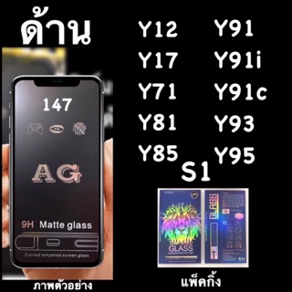 พร้อมส่ง ฟิล์มกระจกด้าน:AG: เต็มจอ Vivo Y11,Y12,Y17,Y81, y71, /Y81i,Y85,Y91,Y91i,Y91c,Y93,Y95,S1